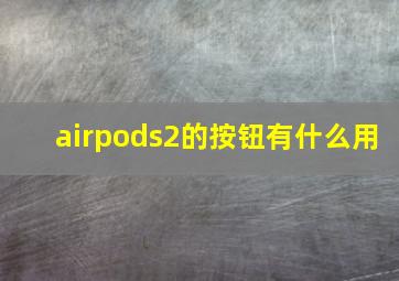 airpods2的按钮有什么用