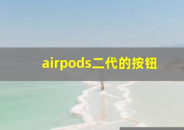 airpods二代的按钮