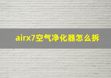 airx7空气净化器怎么拆