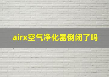 airx空气净化器倒闭了吗