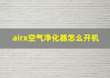 airx空气净化器怎么开机