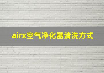 airx空气净化器清洗方式