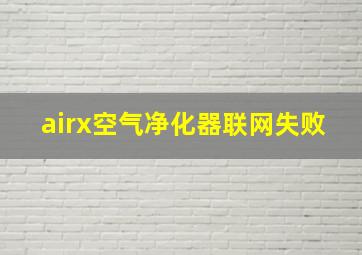 airx空气净化器联网失败