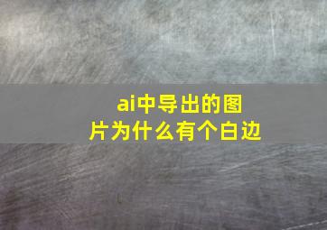 ai中导出的图片为什么有个白边