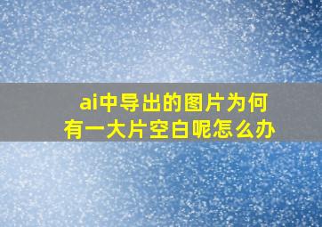 ai中导出的图片为何有一大片空白呢怎么办