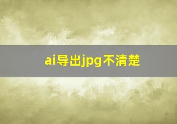 ai导出jpg不清楚