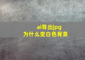 ai导出jpg为什么变白色背景