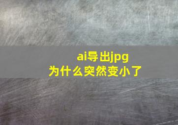 ai导出jpg为什么突然变小了