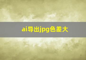 ai导出jpg色差大