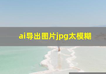 ai导出图片jpg太模糊