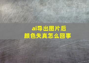 ai导出图片后颜色失真怎么回事