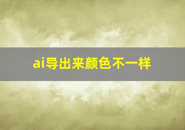 ai导出来颜色不一样