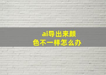 ai导出来颜色不一样怎么办