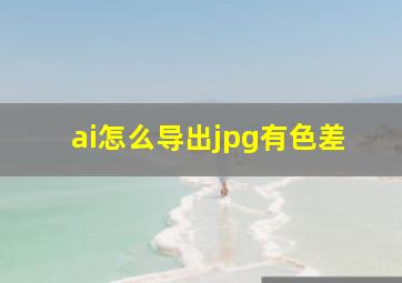 ai怎么导出jpg有色差