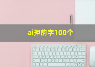 ai押韵字100个