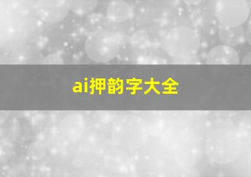 ai押韵字大全