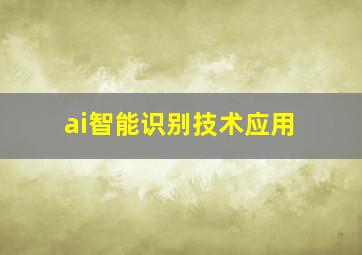 ai智能识别技术应用