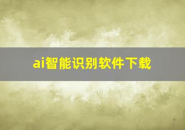 ai智能识别软件下载