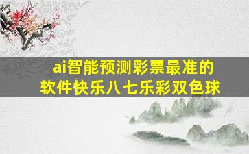 ai智能预测彩票最准的软件快乐八七乐彩双色球