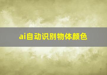 ai自动识别物体颜色