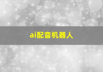 ai配音机器人