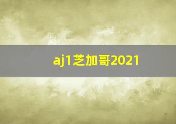 aj1芝加哥2021