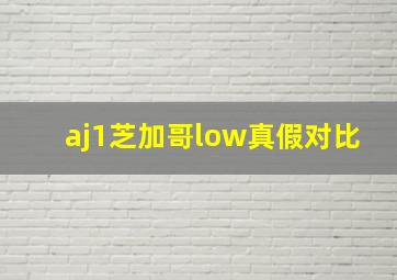 aj1芝加哥low真假对比