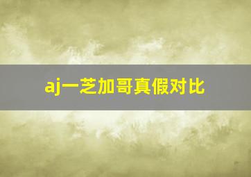 aj一芝加哥真假对比