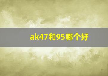 ak47和95哪个好