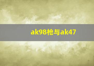 ak98枪与ak47