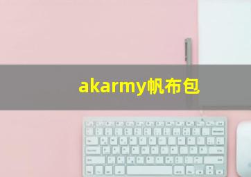 akarmy帆布包