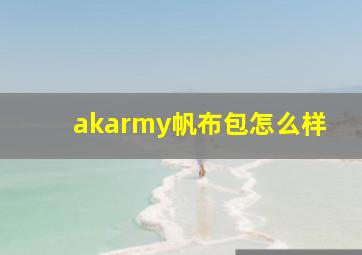 akarmy帆布包怎么样