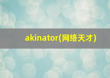 akinator(网络天才)