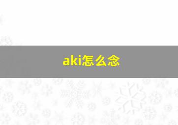 aki怎么念