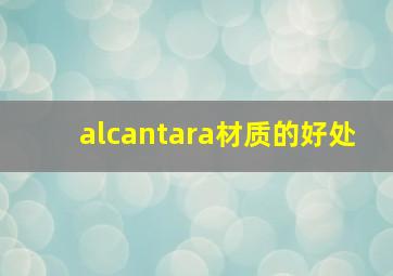 alcantara材质的好处