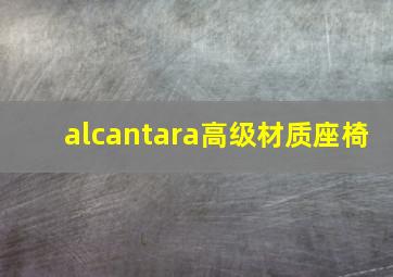 alcantara高级材质座椅