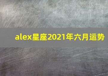 alex星座2021年六月运势