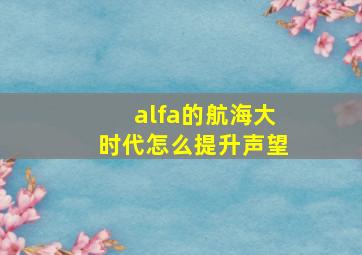 alfa的航海大时代怎么提升声望