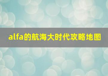 alfa的航海大时代攻略地图