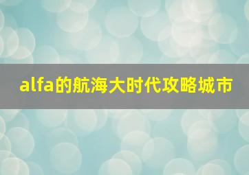 alfa的航海大时代攻略城市