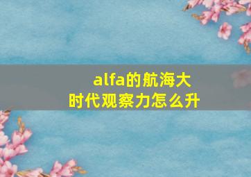 alfa的航海大时代观察力怎么升