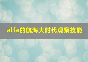 alfa的航海大时代观察技能