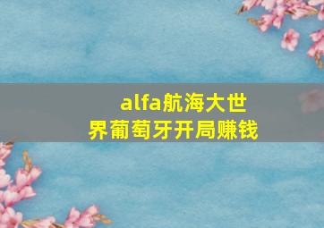 alfa航海大世界葡萄牙开局赚钱