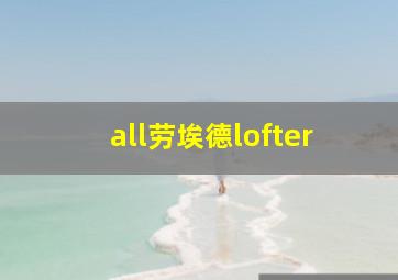 all劳埃德lofter