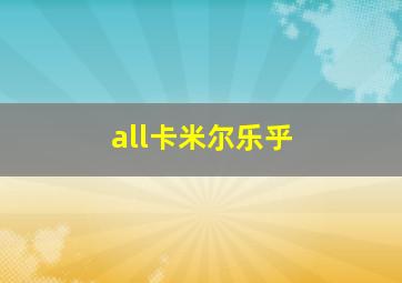 all卡米尔乐乎