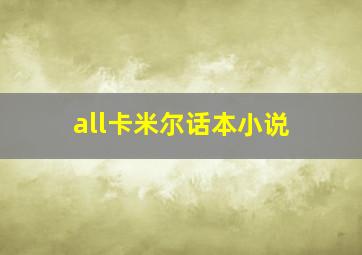 all卡米尔话本小说