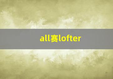 all赛lofter