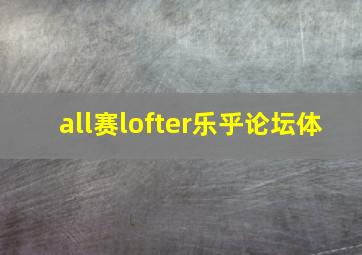 all赛lofter乐乎论坛体