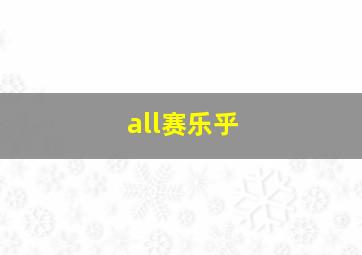 all赛乐乎