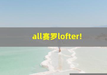 all赛罗lofter!